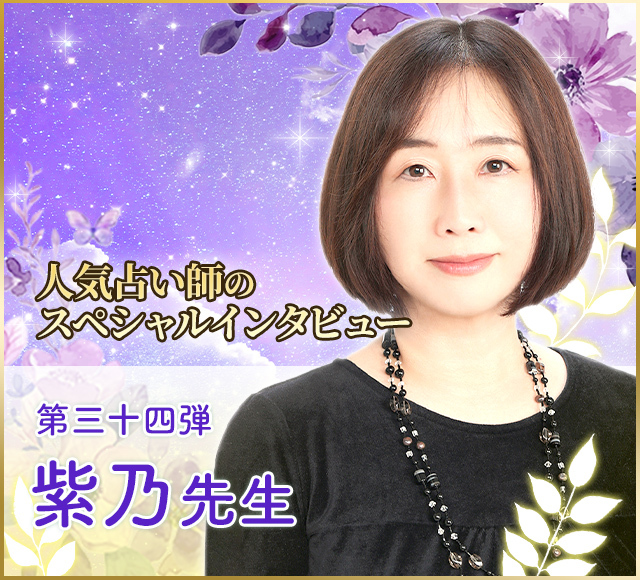 電話占いウラナ_占い師紫乃_インタビュー